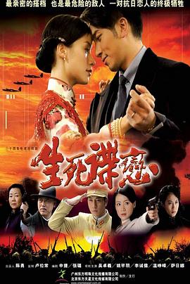 生死谍恋 第3集