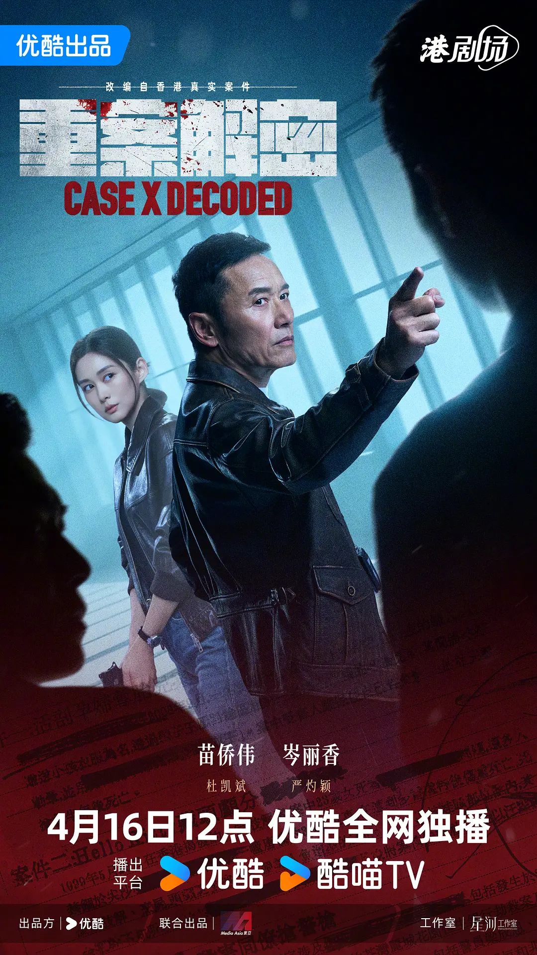 重案解密（粤语）