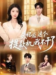 失忆后，这个提款机我不干了(全集)