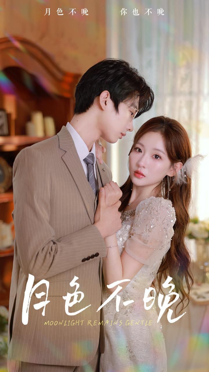 月色不晚 第61-81集完结(大结局)
