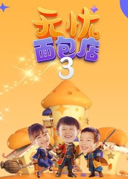 无忧面包店（第三季） 第28集