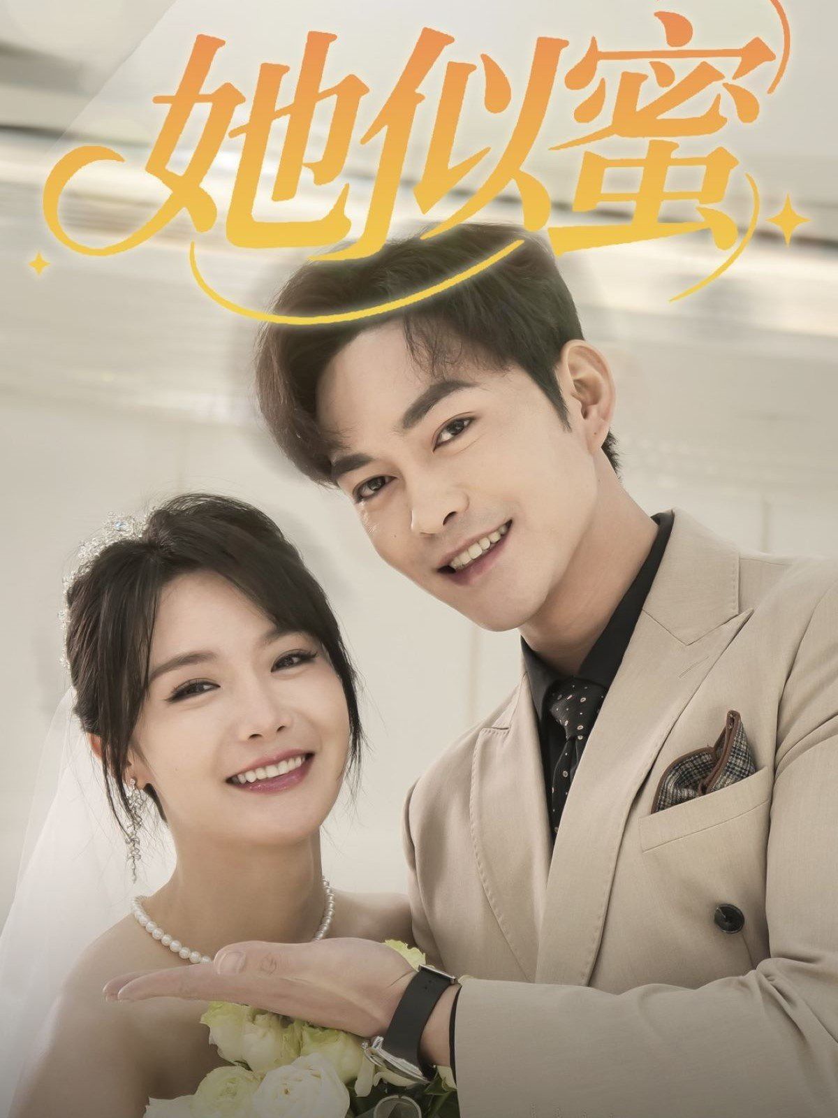 她似蜜 第61-93集完结(大结局)