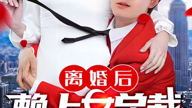 离婚后赖上女总裁 第41-60集