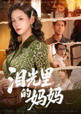 泪光里的妈妈(全集)