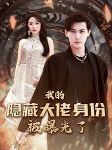 我的隐藏大佬身份被曝光了 第21-40集