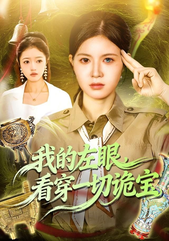 我的左眼，看穿一切诡宝(全集)