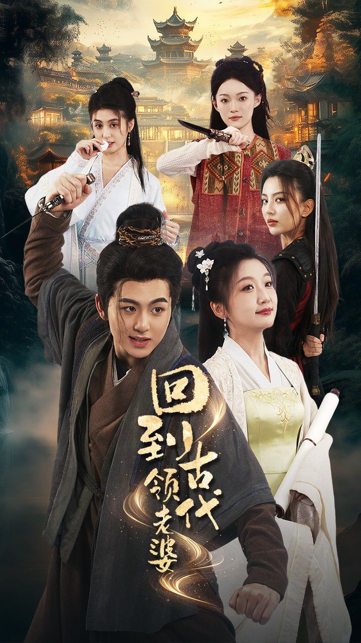 回到古代领老婆 第1-20集