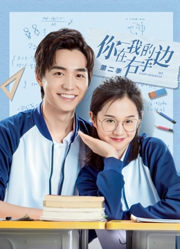 你在我的右手边第二季 第7集
