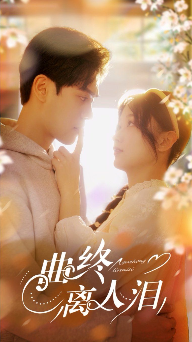 曲终离人泪 第41-70集完结(大结局)