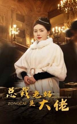 总裁老妈是大佬 第21-35集完结(大结局)