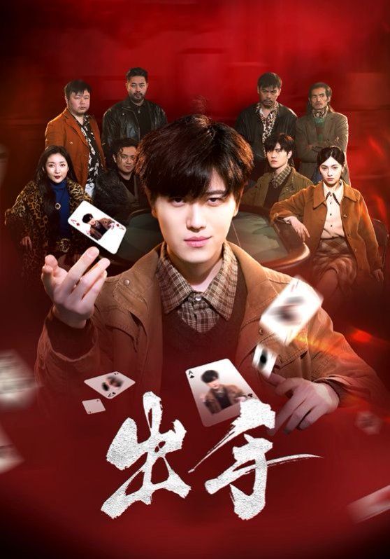 出手 第31-74集完结(大结局)