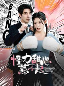 怪力甜心惹不起 第41-60集