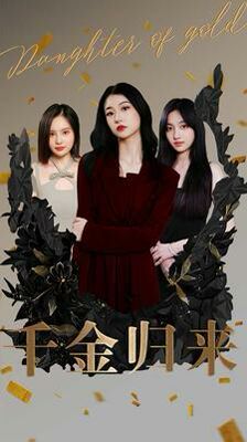 千金归来 第81-100集完结(大结局)