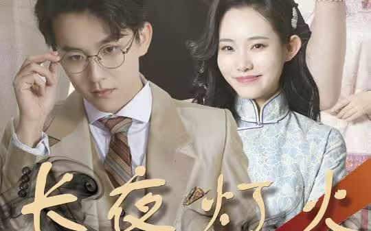 长夜灯火 第61-88集完结(大结局)