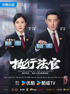 执行法官 第6集