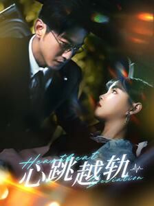 心跳越轨 第81-99集完结(大结局)