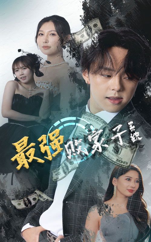 最强败家子系统 第41-60集