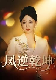 凤逆乾坤(全集)