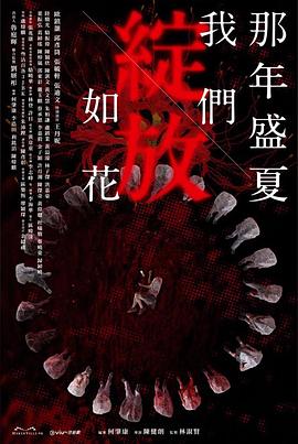 那年盛夏 我们绽放如花 第02集