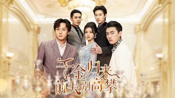 千金归来前夫别高攀 第41-60集