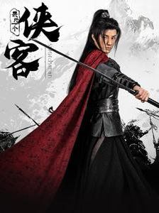 最后一个侠客 第41-75集完结(大结局)