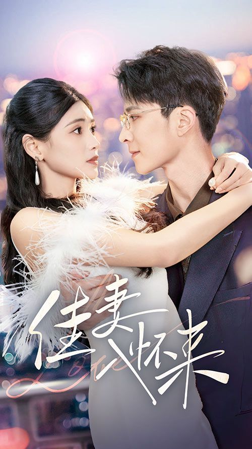 佳妻入怀来 第61-70集完结(大结局)