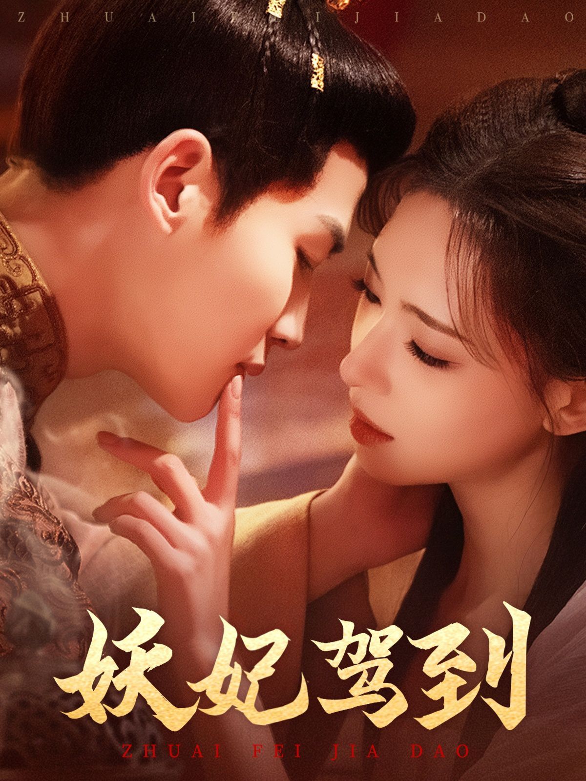 妖妃驾到 第21-40集