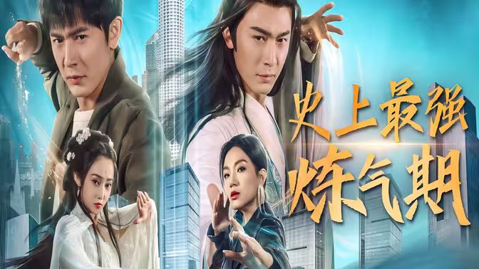 史上最强炼气期 第41-60集