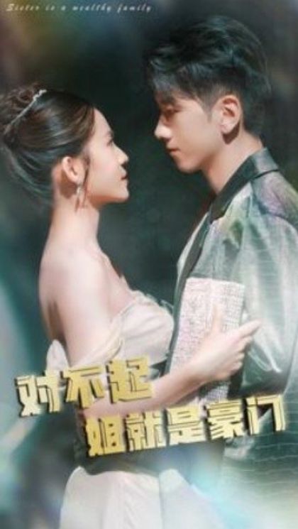 对不起姐就是豪门 第61-80集完结(大结局)