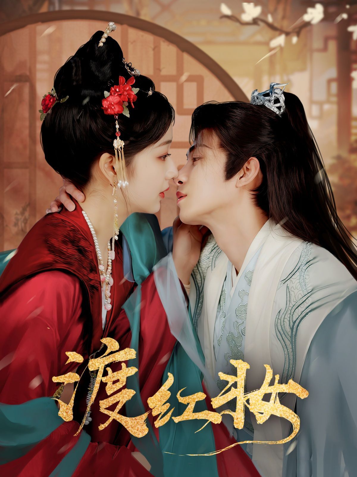 渡红妆 第41-60集