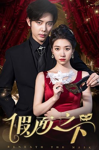 假面之下 第61-73集完结(大结局)