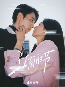 江南时节 第61-75集完结(大结局)