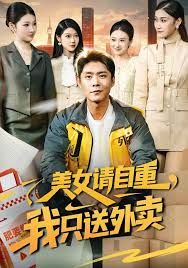 美女请自重，我只送外卖(全集)