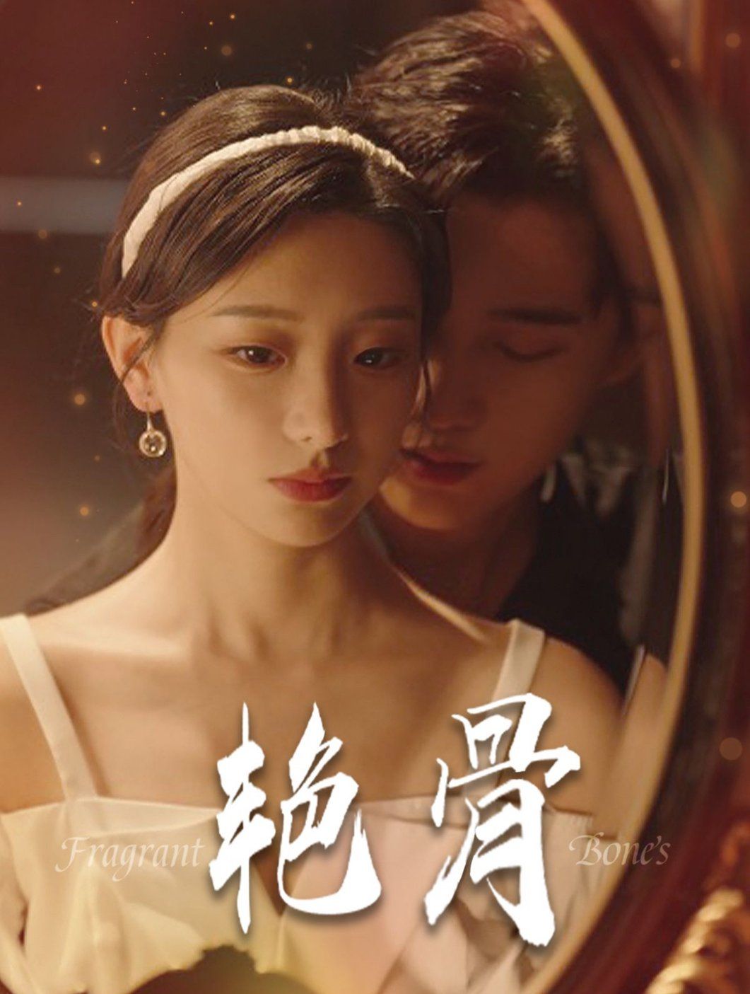 艳骨 第41-60集