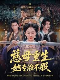 慈母重生她专治不服(全集)