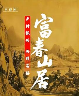富春山居 第22集