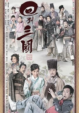回到三国 粤语版 第16集