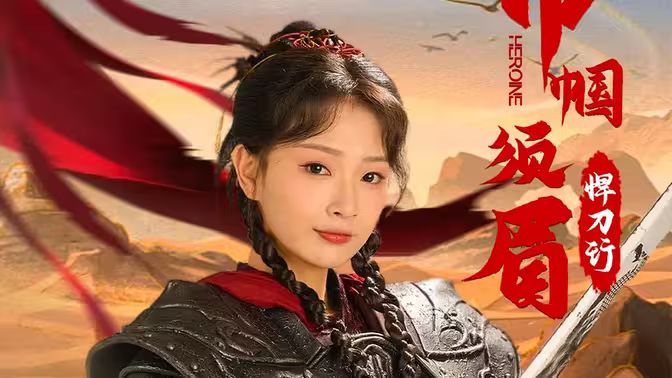 巾帼须眉悍刀行 第21-40集