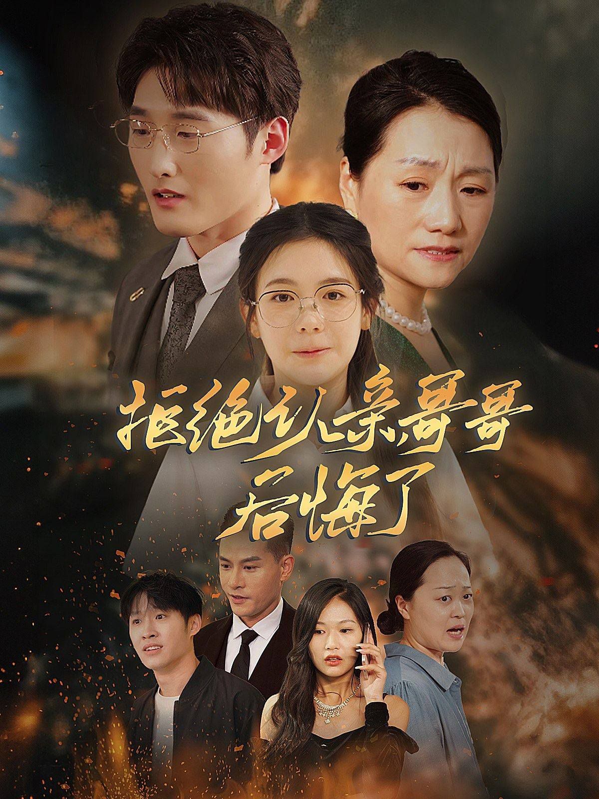 拒绝认亲，哥哥后悔了 第1-20集