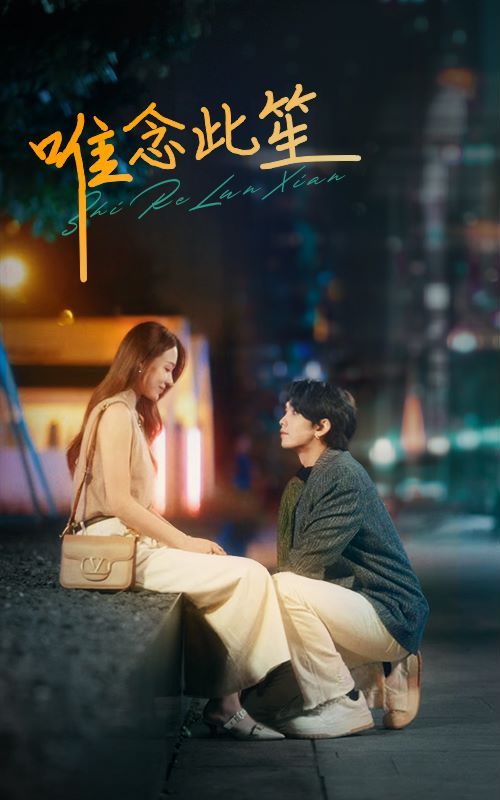 唯念此笙 第81-101集完结(大结局)