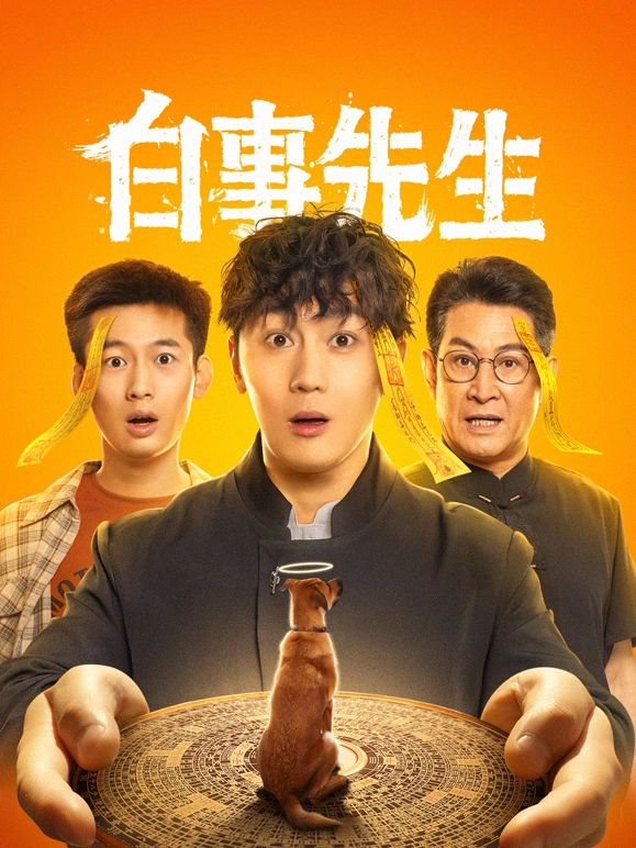 白事先生 第03集