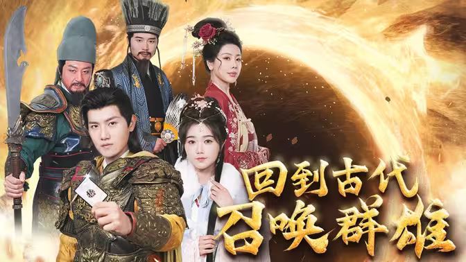 回到古代召唤群雄 第61-87集完结(大结局)