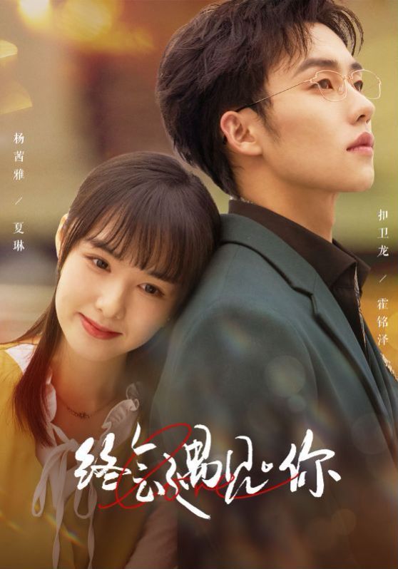 终会遇见你 第41-66集完结(大结局)