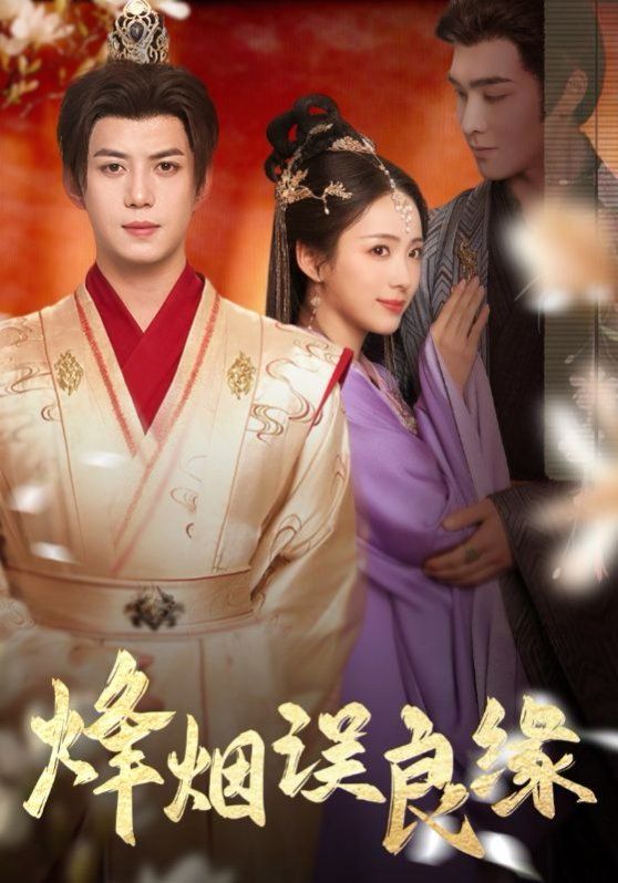 烽烟误良缘 第61-81集(大结局)