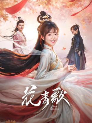 花青歌 第03集