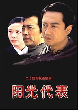 阳光代表 第02集