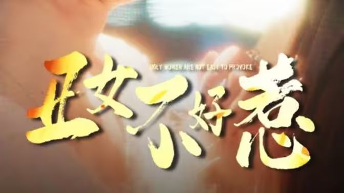 丑女不好惹 第61-84集完结(大结局)