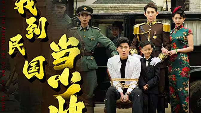 我到民国当少帅 第21-40集