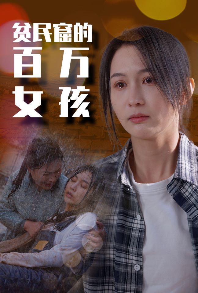 贫民窟的百万女孩 第41-60集