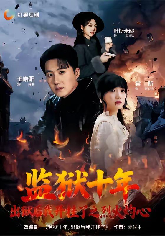 监狱十年，出狱后我开挂了之烈火灼心(全集)